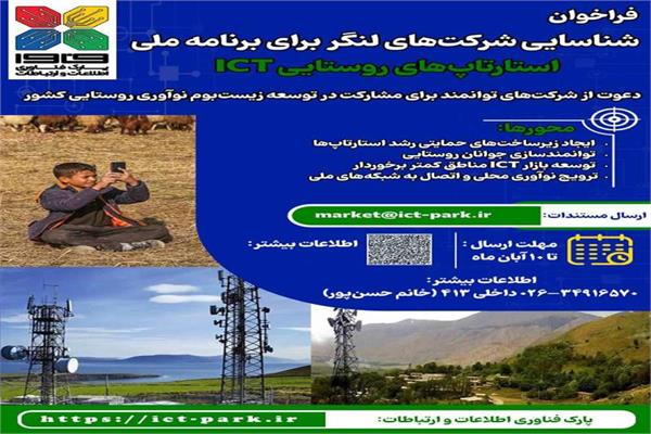 فراخوان شناسایی شرکت‌های لنگر در چارچوب برنامه ملی استارتاپ‌های روستایی ICT
