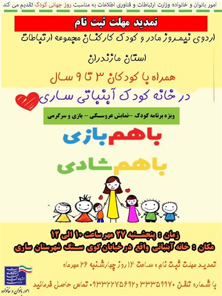 تمدید زمان ثبت نام شرکت در اردوی نیمروز مادر وکودک کارکنان مجموعه ارتباطات استان مازندران