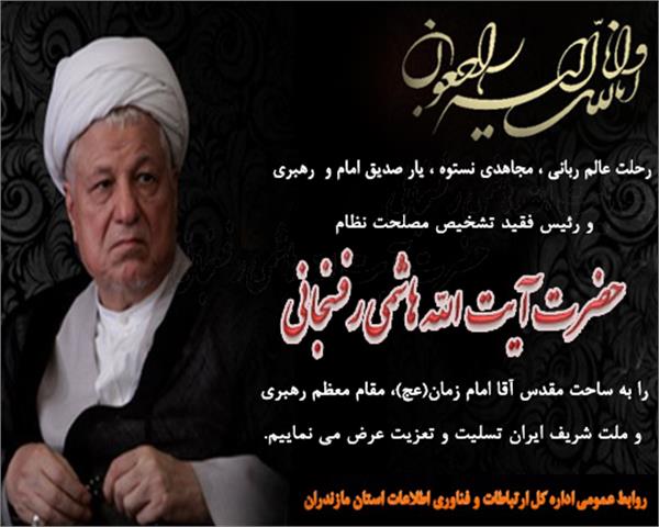رحلت آیت الله هاشمی