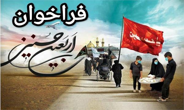 فراخوان شناسایی و معرفی شرکت های فعال در حوزه ارائه خدمات به زائرین اربعین