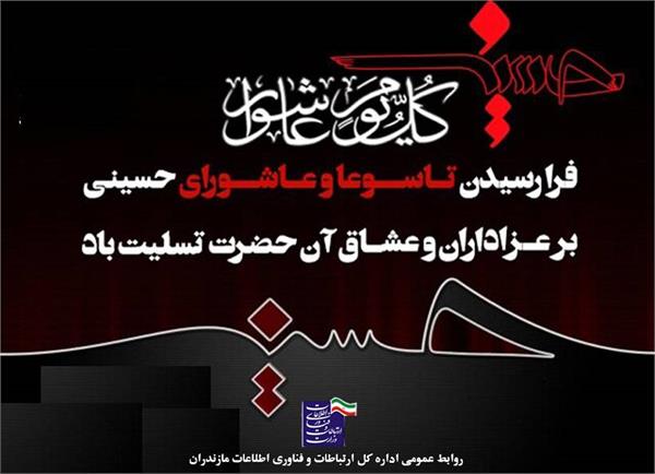 پیام تسلیت مدیرکل ارتباطات و فناوری اطلاعات استان مازندران به مناسبت تاسوعا و عاشورای حسینی