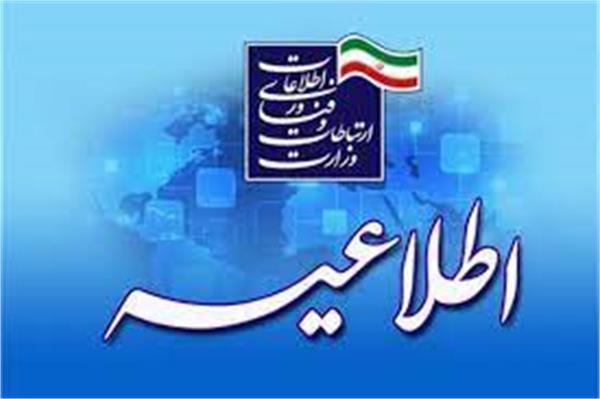 اعلام زمانبندی ناپایداری موقت در شبکه ارتباطی استان مازندران/ شهرستان قائمشهر