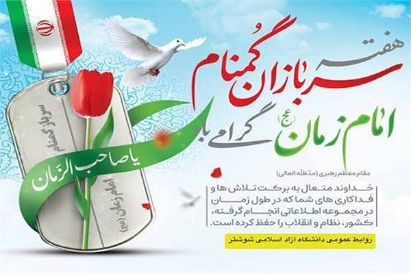 میلاد با سعادت منجی عالم بشریت حضرت صاحب الزمان (عجل الله تعالی فرجه الشریف) و هفته سربازان گمنام امام زمان مبارک باد.