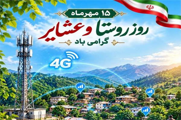 مدیرکل فاوای مازندران در آستانه ۱۵مهرماه روز روستا و عشایر: توسعه زیرساخت‌های ارتباطی، گامی برای آبادانی و توانمندسازی روستاهای مازندران است