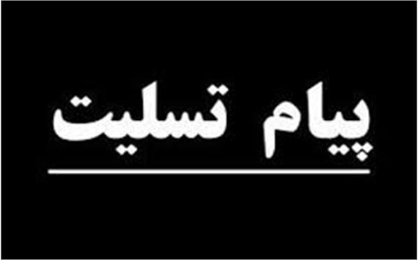 پیام تسلیت اداره کل ارتباطات و فناوری اطلاعات استان مازندران در پی شهادت سردار پورقاسم از جانبازان دفاع مقدس