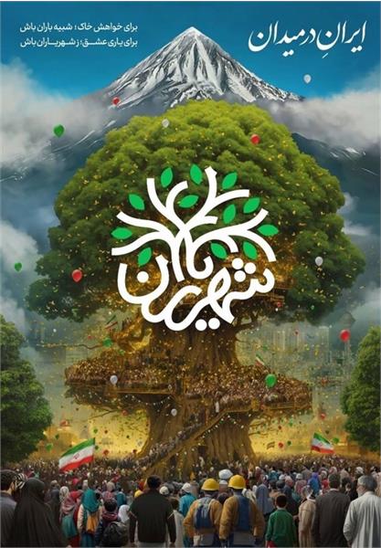 عملیات ملی شهریاران با هدف ثبت پروژه های مردم پایه اجرا می شود