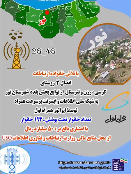 ۱۹۴ خانوار شهرستان نور از اینترنت پرسرعت همراه بهره مند شدند