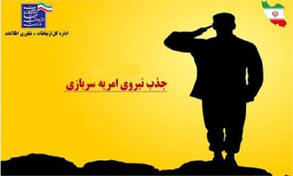 نهمین دوره جذب امریه سربازی وزارت ارتباطات در سال ۱۴۰۲ آغاز شد