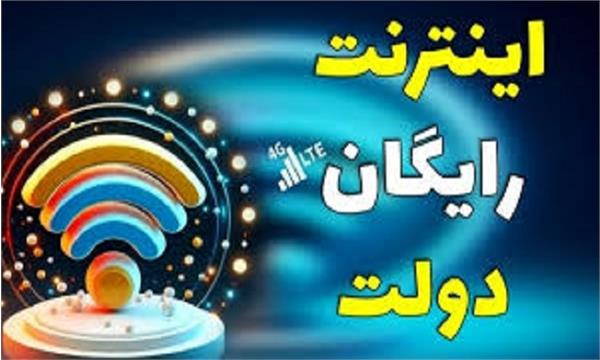 اختصاص بسته اینترنت رایگان ۲۰ گیگابایتی به مردم
