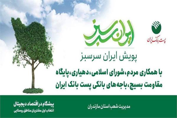 مشارکت ۱۵ شعبه شهری و ۴۰۰ باجه روستایی پست بانک استان مازندران در پویش ایران سرسبز