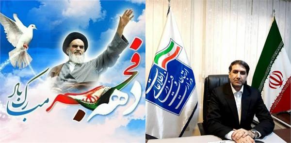 پیام تبریک مدیرکل ارتباطات و فناوری اطلاعات استان مازندران بمناسبت آغاز دهه فجر انقلاب اسلامی