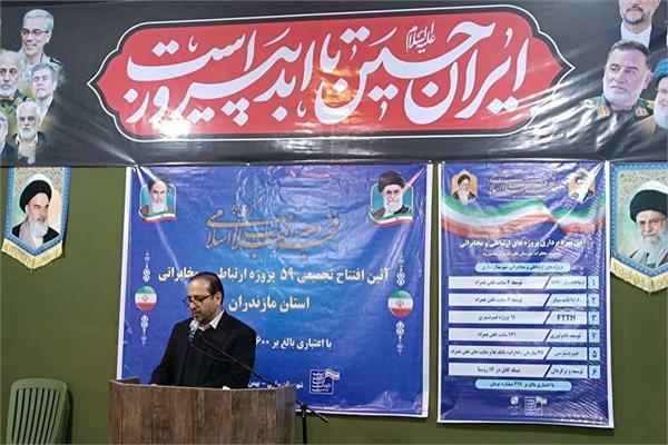 ۱۲۷۳ پروژه ارتباطی در مازندران از ابتدای دولت چهاردهم؛ بهره‌برداری تجمیعی از ۵۹ طرح ارتباطی و مخابراتی استان