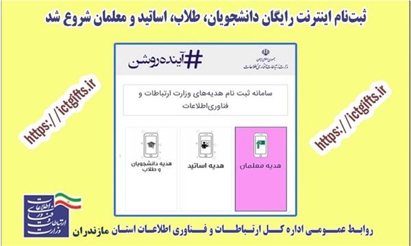 نام نویسی جهت اخذ اینترنت رایگان همزمان با شروع سال تحصیلی