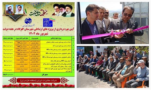 تحقق مصوبات سفر استاندار مازندران در حوزه ارتباطات / بهره برداری از دو سایت جدید و سه سایت ارتقا تکنولوژی سه سایت همراه اول در شهرستان گلوگاه