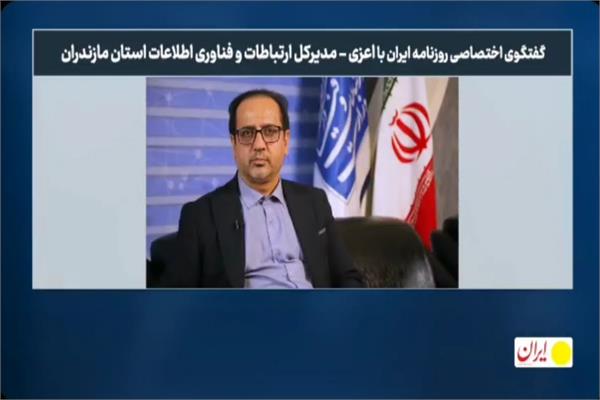 مشروح مصاحبه مدیرکل فاوای استان مازندران منتشر شد