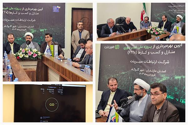 شرقی ترین شهر مازندران به شبکه فیبر نوری متصل شد/ بهره برداری از فاز نخست پروژه فیبر نوری منازل و کسب و کارها FTTX شهر گلوگاه