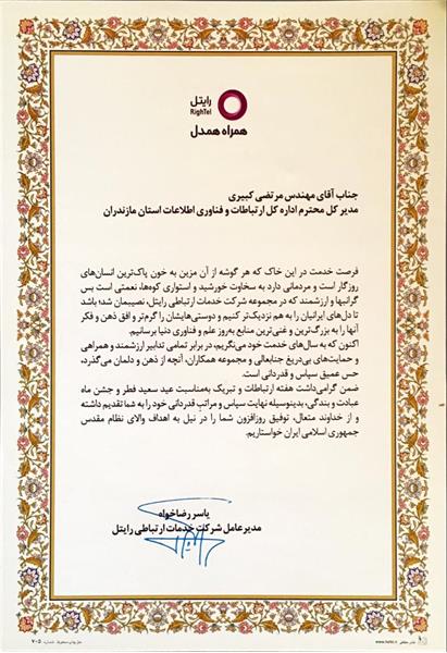 تقدیر مدیرعامل شرکت خدمات ارتباطی رایتل از مدیرکل ICT استان