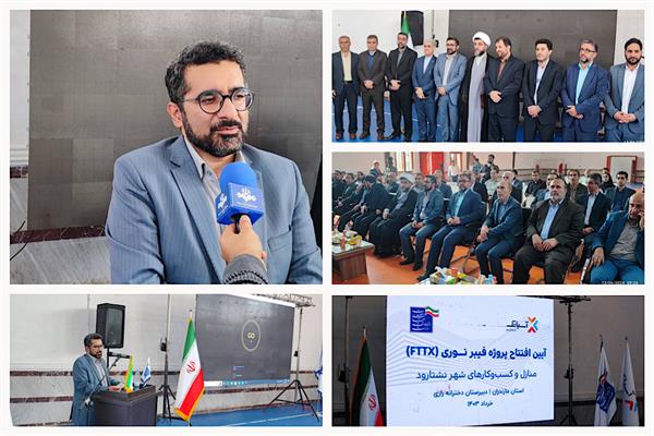 پروژه فیبر نوری منازل و کسب و کارها FTTX شهر نشتارود افتتاح و بهره برداری شد