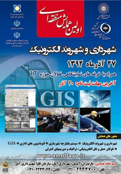 برگزاری همایش با محوریت شهر و شهروند الکترونیکی  در شهرستان آمل