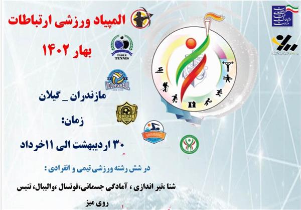 المپیاد ورزشی ارتباطات در مازندران و گیلان برگزار می شود