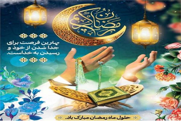 تبریک حلول ماه مبارک رمضان
