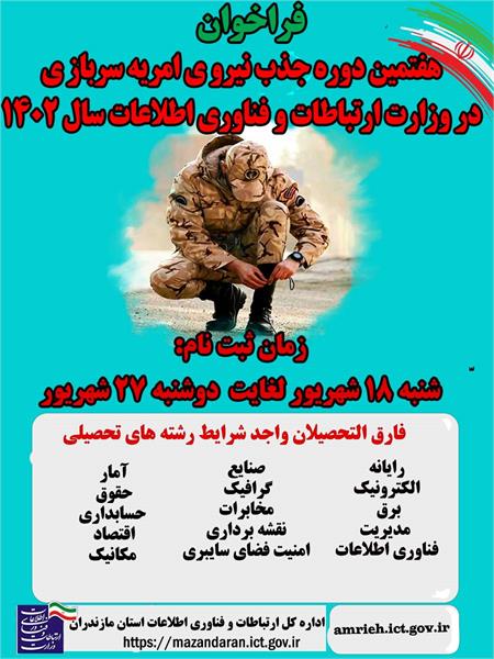 هفتمین دوره جذب امریه سربازی وزارت ارتباطات در سال ۱۴۰۲ آغاز شد
