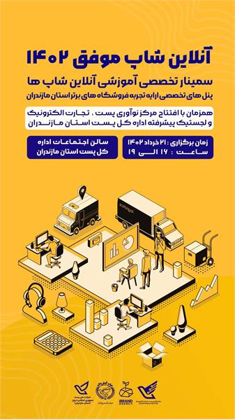 نخستین همایش آنلاین شاپ های موفق استان مازندران در سال ۱۴۰۲ برگزار می شود