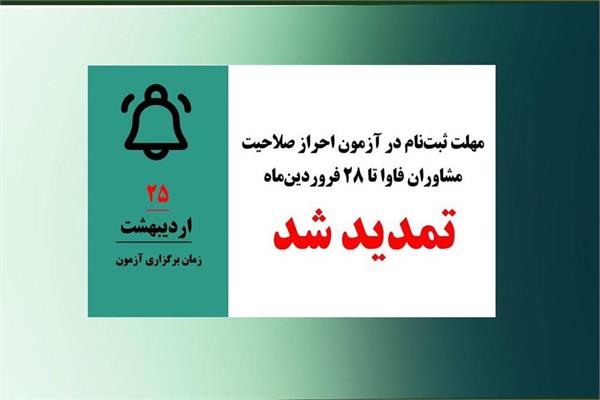 ثبت‌نام آزمون مشاوران فناوری اطلاعات تمدید شد
