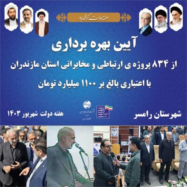 در هفته دولت صورت گرفت: بهره برداری از ۸۳۴ پروژه ارتباطی و مخابراتی استان مازندران / برخورداری ۲۵۵ روستای مازندران از اینترنت پرسرعت همراه طی سه سال گذشته
