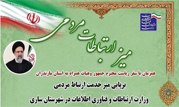 برپایی میز ارتباط مردمی وزارت ارتباطات و فناوری اطلاعات در شهرستان ساری