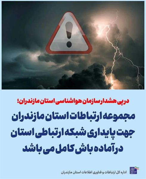 آماده باش مجموعه ارتباطات استان مازندران در پی پیش بینی ناپایداری جوی در مازندران