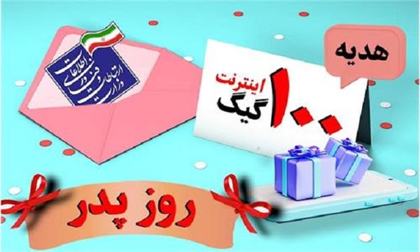 شروع ثبت نام برای اختصاص هدیه 100 گیگ اینترنت رایگان برای پدرانی که در روز پدر صاحب فرزند شده اند