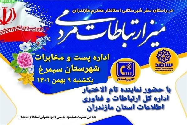 تشکیل میز خدمت ارتباط مردمی در شهرستان سیمرغ